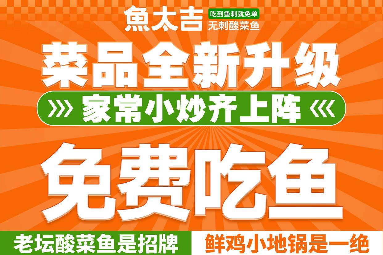 升温「鱼太吉」凭实力领跑市场开元棋牌app‌酸菜鱼赛道再(图1)